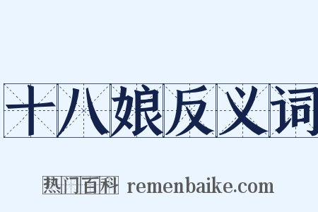 十八娘反义词是什么意思的图片